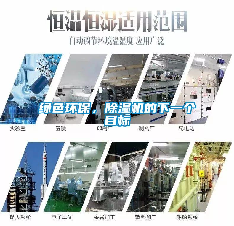 綠色環保,除濕機的下一個目標