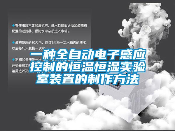 一種全自動電子感應控制的恒溫恒濕實驗室裝置的制作方法