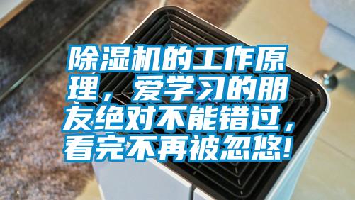 除濕機的工作原理,愛學習的朋友絕對不能錯過,看完不再被忽悠!