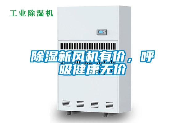 除濕新風機有價,呼吸健康無價