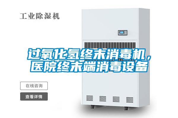 過(guò)氧化氫終末消毒機(jī),醫(yī)院終末端消毒設(shè)備