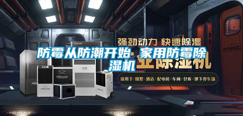 防霉從防潮開始 家用防霉除濕機