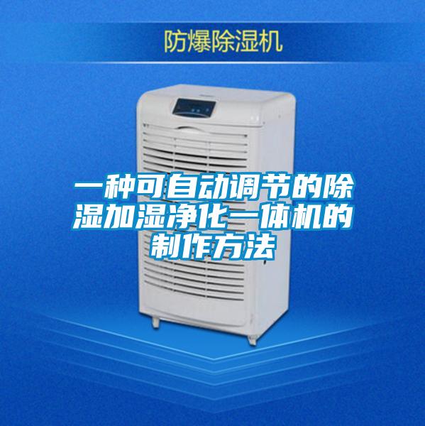 一種可自動調節(jié)的除濕加濕凈化一體機的制作方法