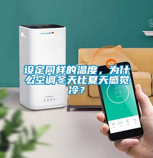 設定同樣的溫度，為什么空調冬天比夏天感覺冷？