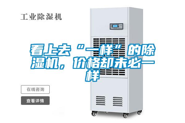 看上去“一樣”的除濕機(jī),價格卻未必一樣