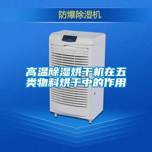 高溫除濕烘干機(jī)在五類物料烘干中的作用