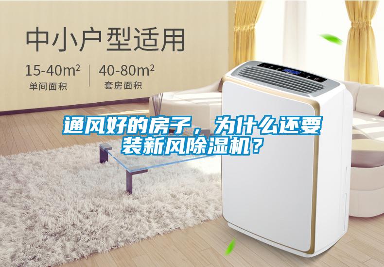通風好的房子，為什么還要裝新風除濕機？