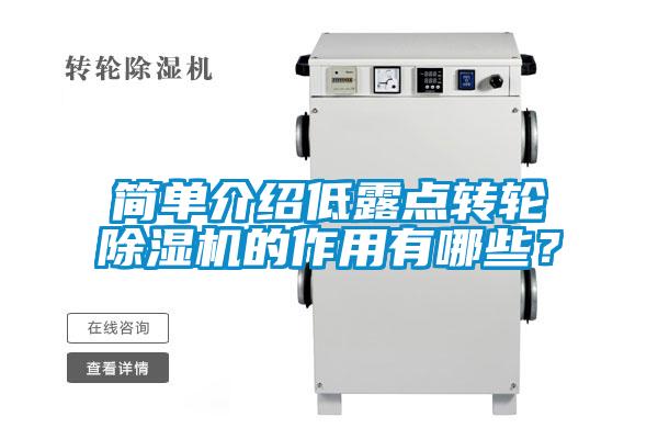 簡單介紹低露點轉(zhuǎn)輪除濕機的作用有哪些?
