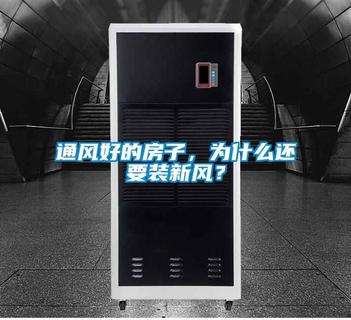 通風好的房子，為什么還要裝新風？