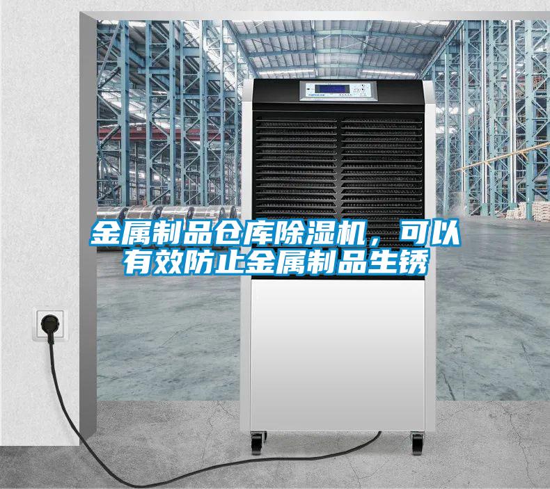 金屬制品倉(cāng)庫(kù)除濕機(jī)，可以有效防止金屬制品生銹
