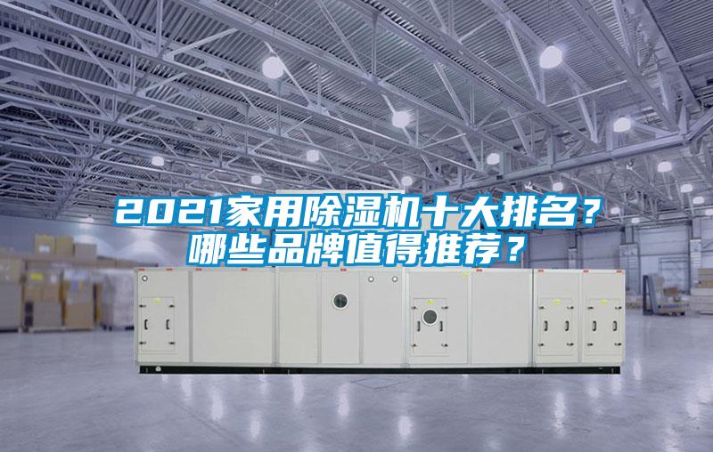 2021家用除濕機十大排名？哪些品牌值得推薦？