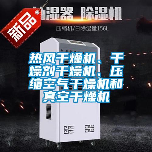 熱風(fēng)干燥機(jī)、干燥劑干燥機(jī)、壓縮空氣干燥機(jī)和真空干燥機(jī)