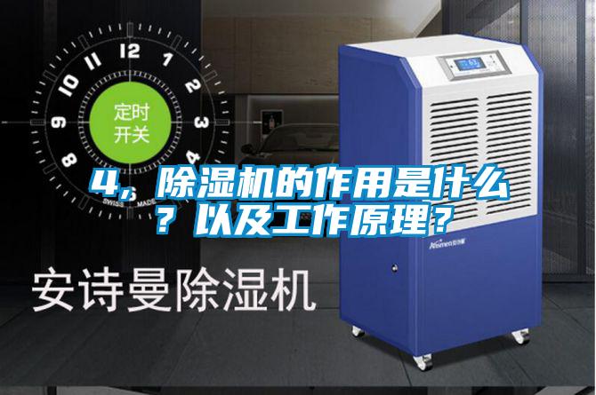 4, 除濕機的作用是什么？以及工作原理？