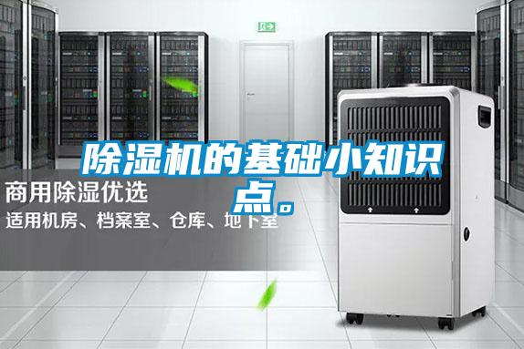 除濕機的基礎(chǔ)小知識點。