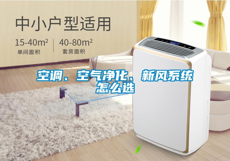 空調(diào)、空氣凈化、新風系統(tǒng)怎么選