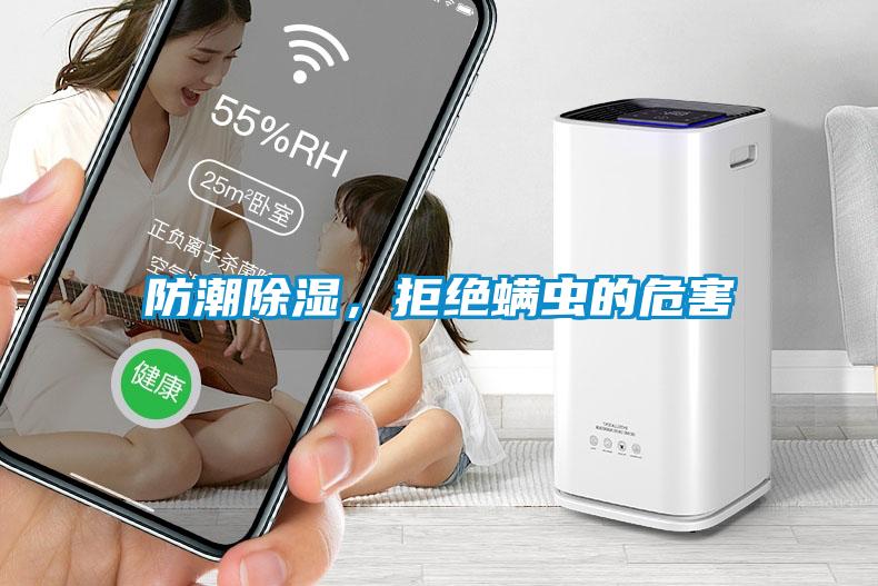 防潮除濕,拒絕螨蟲(chóng)的危害