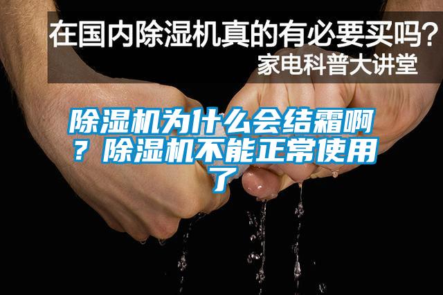 除濕機為什么會結(jié)霜啊？除濕機不能正常使用了