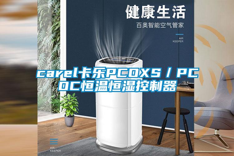 carel卡樂(lè)PCOXS／PCOC恒溫恒濕控制器