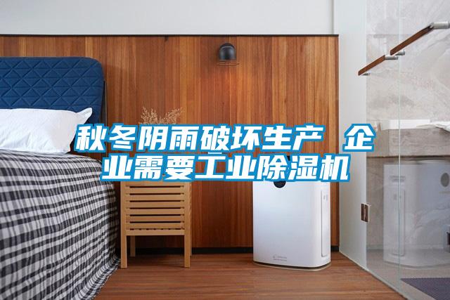秋冬陰雨破壞生產(chǎn) 企業(yè)需要工業(yè)除濕機