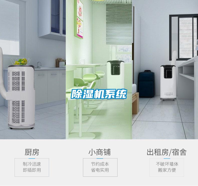 除濕機系統