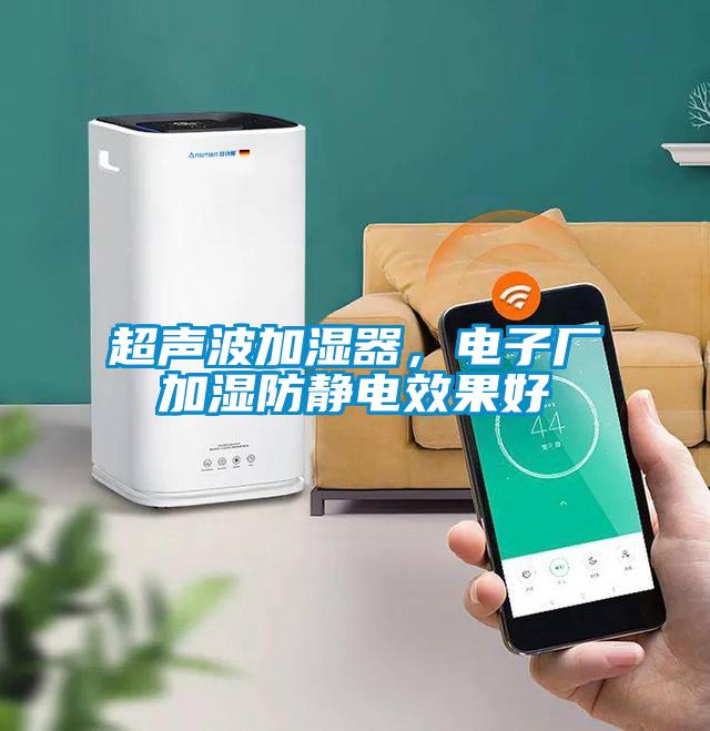 超聲波加濕器，電子廠加濕防靜電效果好