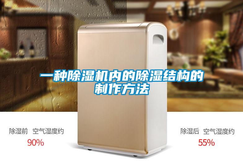 一種除濕機內的除濕結構的制作方法