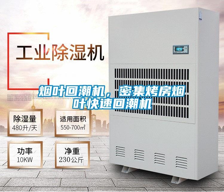 煙葉回潮機(jī)，密集烤房煙葉快速回潮機(jī)