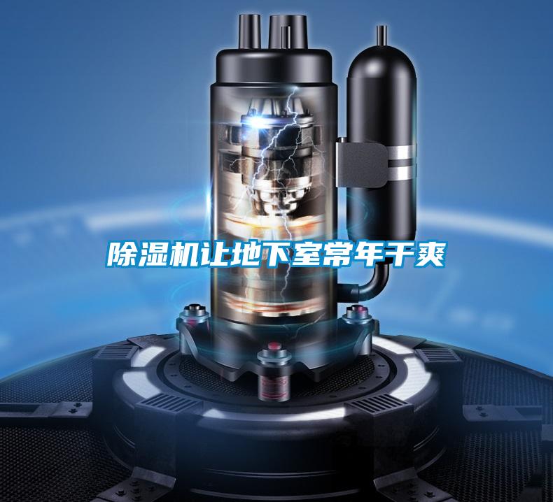 除濕機(jī)讓地下室常年干爽