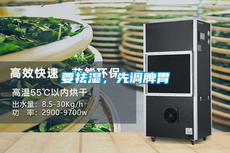 要祛濕，先調脾胃