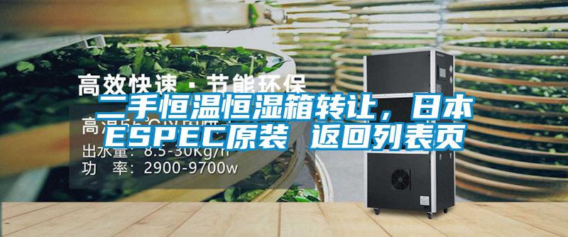 二手恒溫恒濕箱轉(zhuǎn)讓,日本ESPEC原裝 返回列表頁