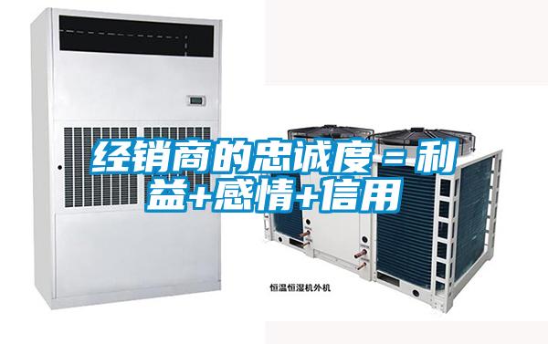 經(jīng)銷(xiāo)商的忠誠(chéng)度=利益+感情+信用