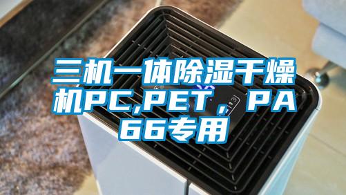 三機(jī)一體除濕干燥機(jī)PC,PET，PA66專用