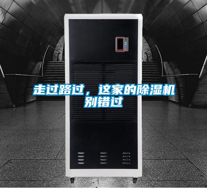 走過路過,這家的除濕機別錯過