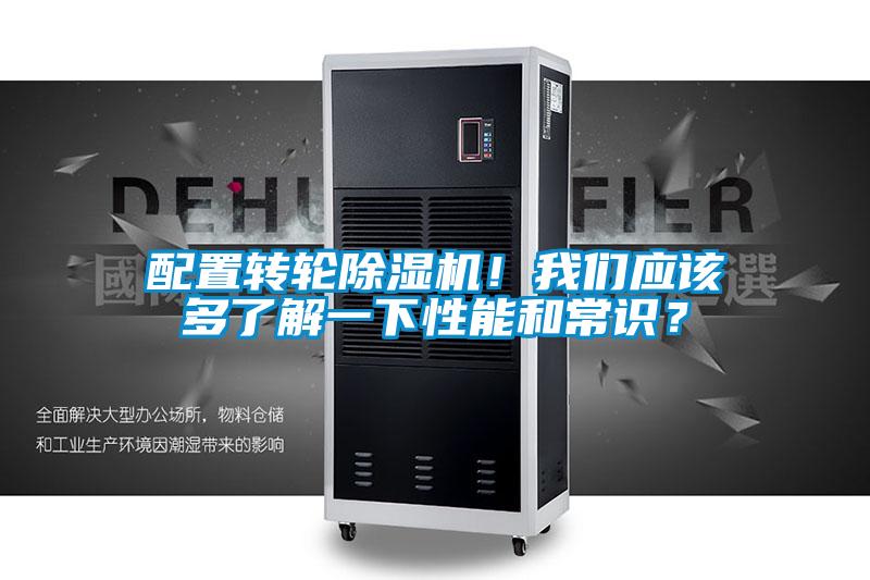 配置轉(zhuǎn)輪除濕機(jī)!我們應(yīng)該多了解一下性能和常識?