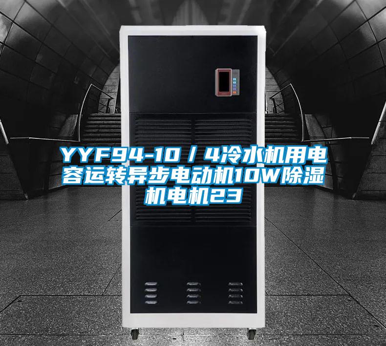 YYF94-10/4冷水機用電容運轉異步電動機10W除濕機電機23