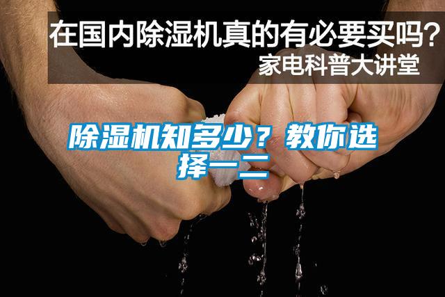 除濕機知多少？教你選擇一二