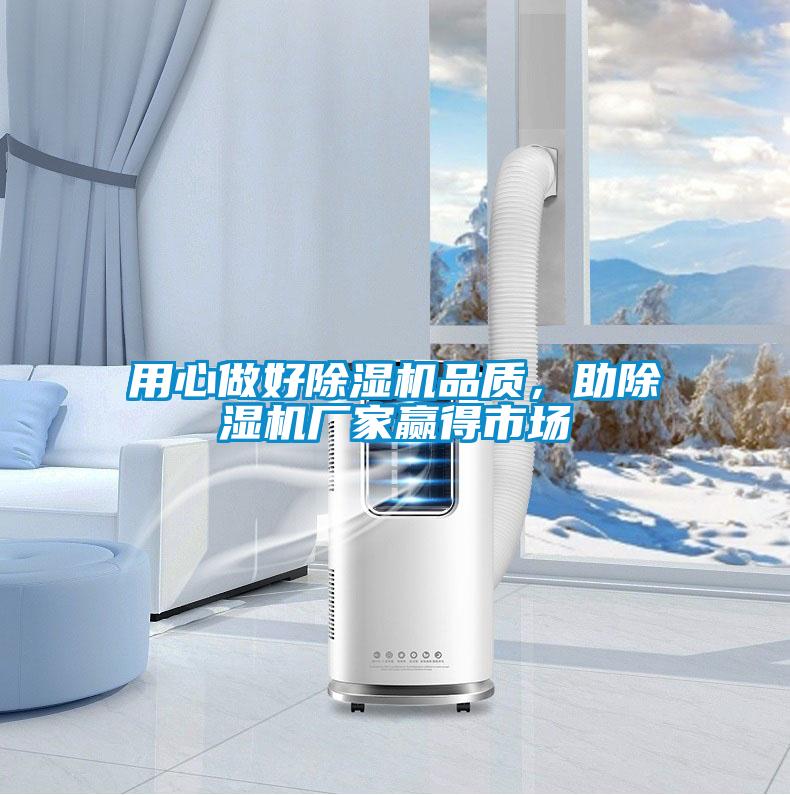 用心做好除濕機品質，助除濕機廠家贏得市場