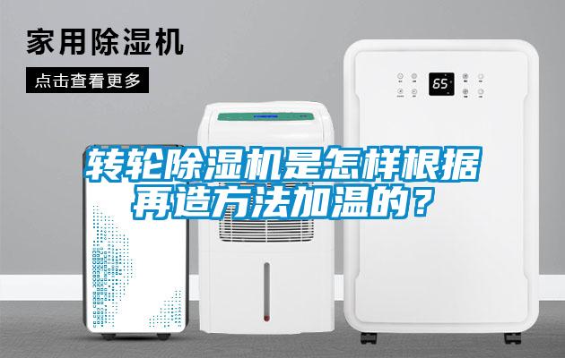 轉輪除濕機是怎樣根據再造方法加溫的？