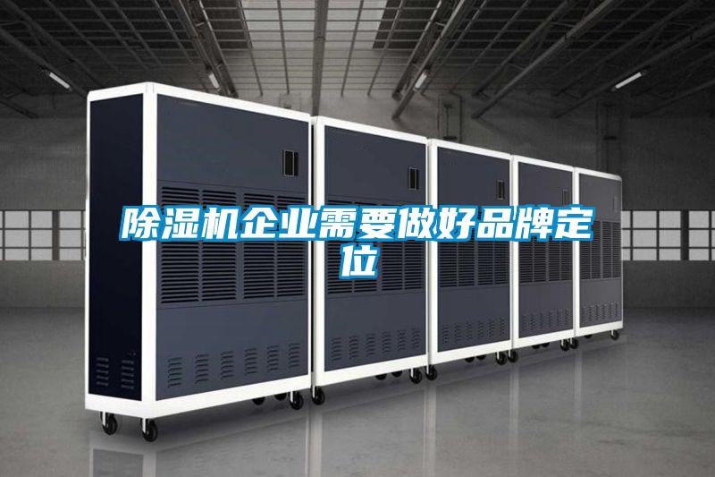 除濕機(jī)企業(yè)需要做好品牌定位