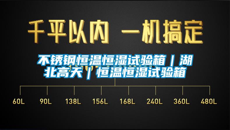 不銹鋼恒溫恒濕試驗箱|湖北高天|恒溫恒濕試驗箱