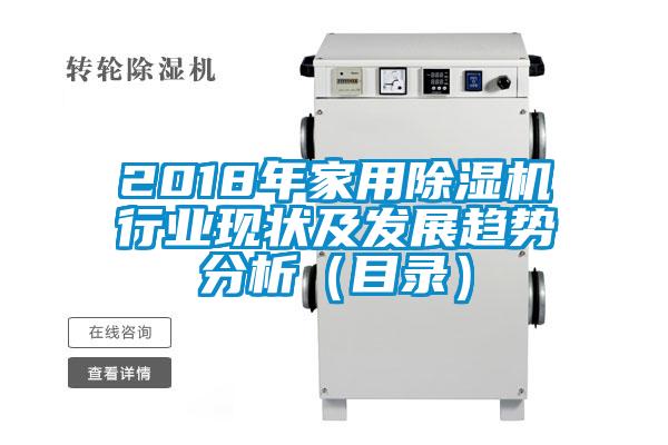 2018年家用除濕機行業現狀及發展趨勢分析(目錄)