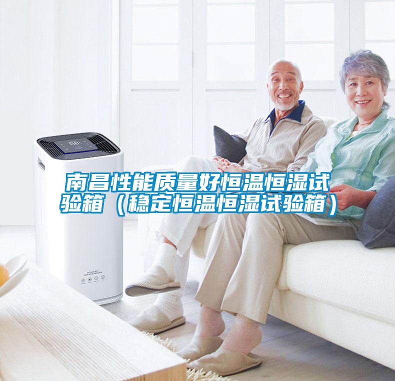 南昌性能質(zhì)量好恒溫恒濕試驗(yàn)箱(穩(wěn)定恒溫恒濕試驗(yàn)箱)