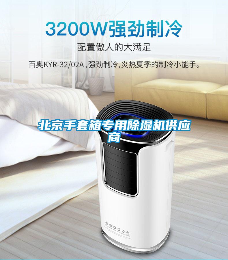 北京手套箱專(zhuān)用除濕機(jī)供應(yīng)商