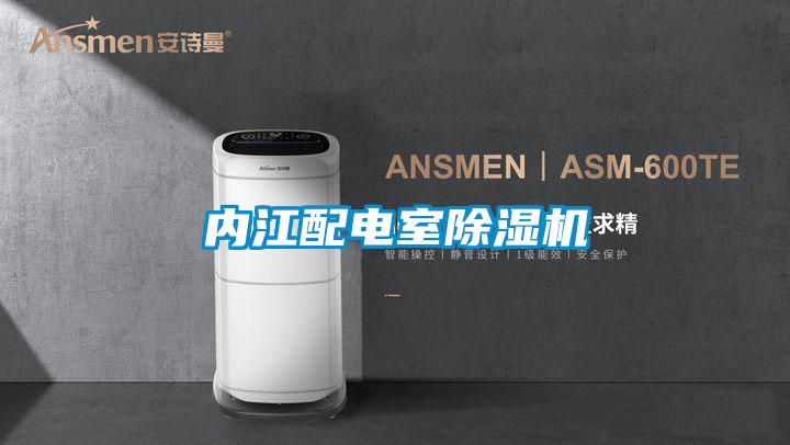 內(nèi)江配電室除濕機(jī)