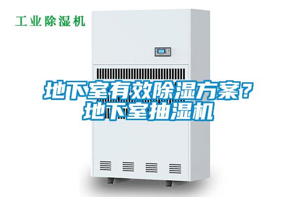 地下室有效除濕方案？地下室抽濕機
