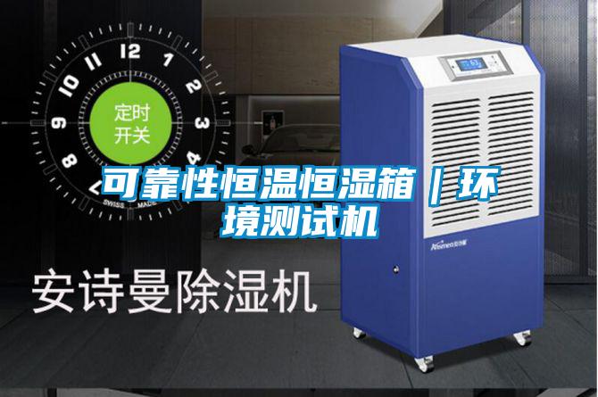 可靠性恒溫恒濕箱｜環(huán)境測(cè)試機(jī)