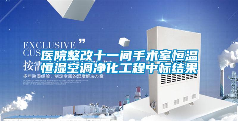 醫(yī)院整改十一間手術(shù)室恒溫恒濕空調(diào)凈化工程中標結(jié)果