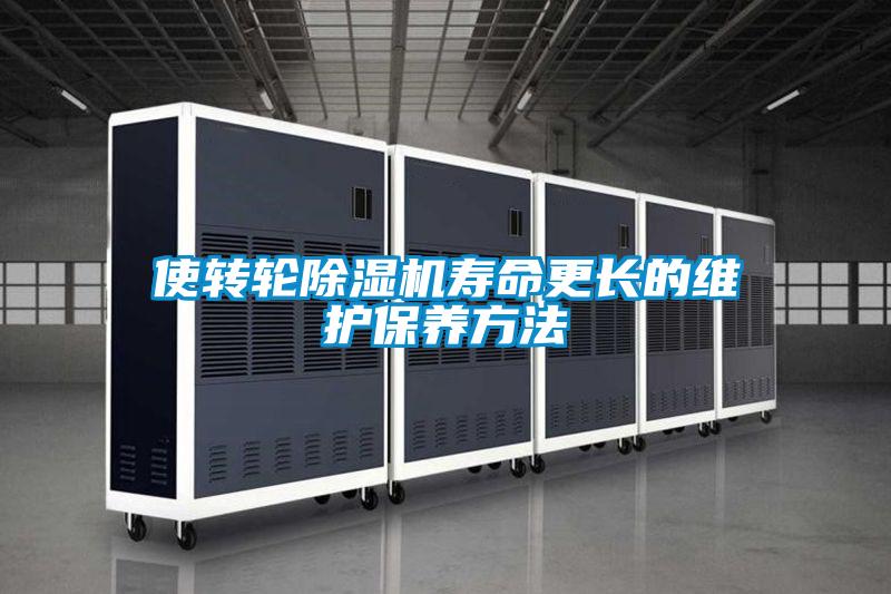 使轉輪除濕機壽命更長的維護保養方法