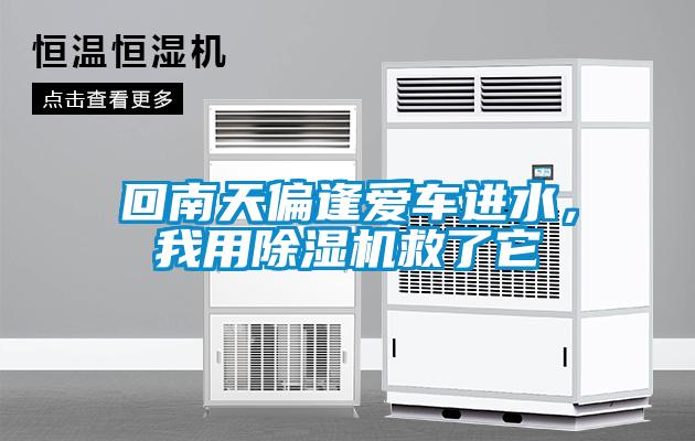 回南天偏逢愛車進(jìn)水,我用除濕機(jī)救了它