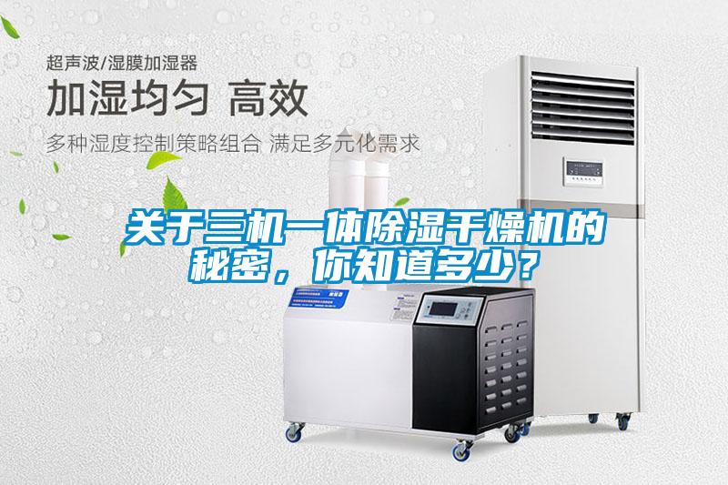 關于三機一體除濕干燥機的秘密，你知道多少？